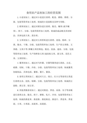 食用農(nóng)產(chǎn)品初加工 定義、范圍與產(chǎn)業(yè)價(jià)值
